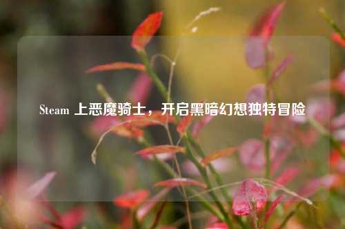 Steam 上恶魔骑士，开启黑暗幻想独特冒险