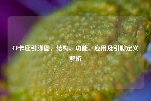 CF卡座引脚图，结构、功能、应用及引脚定义解析